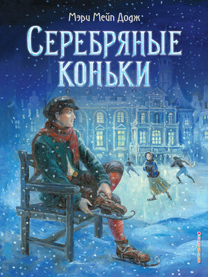 cover image of Серебряные коньки